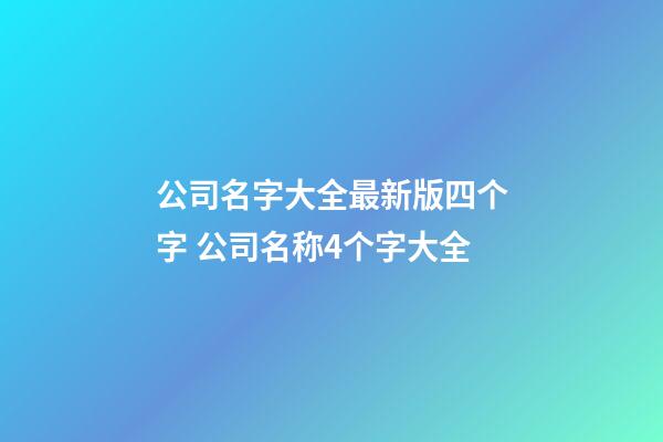 公司名字大全最新版四个字 公司名称4个字大全-第1张-公司起名-玄机派